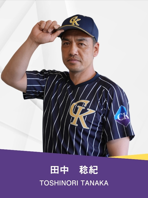 田中 稔紀